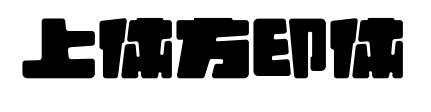 上体方印体预览图片