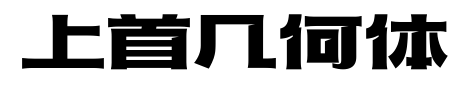 上首几何体预览图片