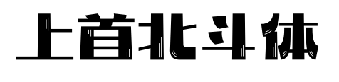 上首北斗体