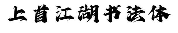 上首江湖书法体