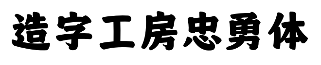 造字工房忠勇体