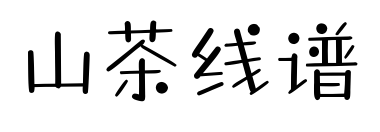 山茶线谱
