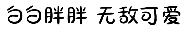 白白胖胖 无敌可爱
