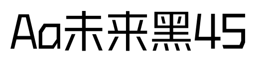 Aa未来黑45