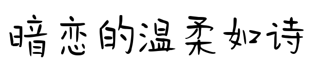 暗恋的温柔如诗