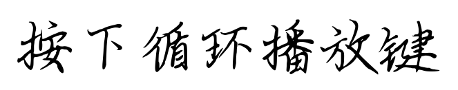 按下循环播放键预览图片
