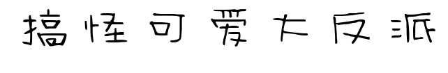 搞怪可爱大反派