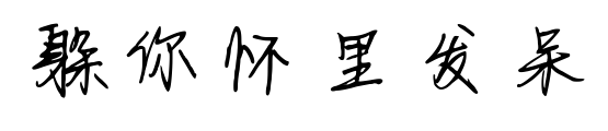 躲你怀里发呆