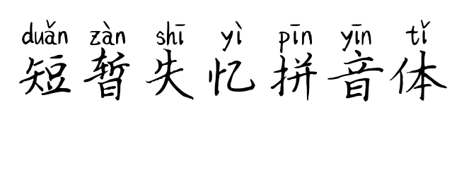 短暂失忆拼音体