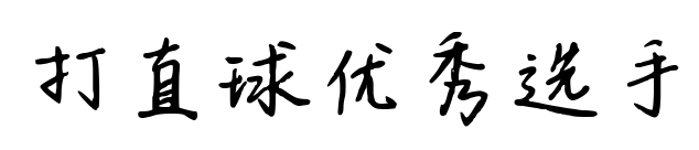 打直球优秀选手预览图片