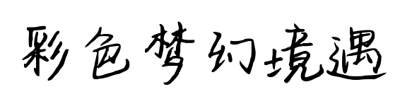 彩色梦幻境遇