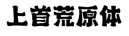 上首荒原体预览图片