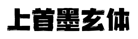 上首墨玄体