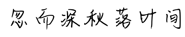 忽而深秋落叶间