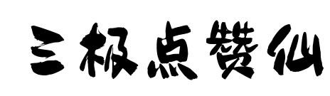 三极点赞仙