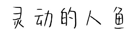 灵动的人鱼预览图片