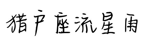 猎户座流星雨预览图片