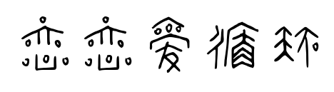 恋恋爱循环预览图片