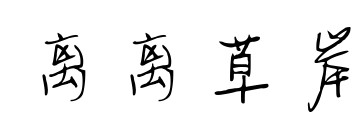 离离草岸预览图片