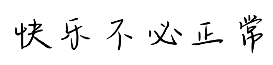 快乐不必正常预览图片