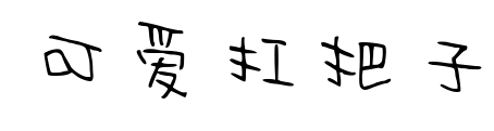 可爱扛把子预览图片