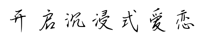 开启沉浸式爱恋