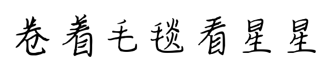 卷着毛毯看星星预览图片