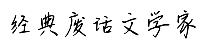 经典废话文学家预览图片