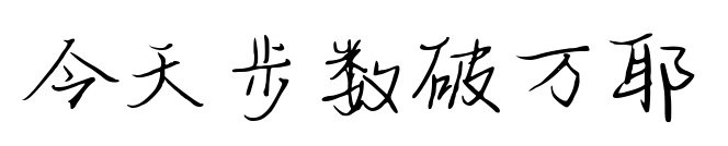 今天步数破万耶预览图片