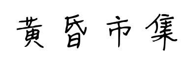 黄昏市集