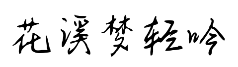 花溪梦轻吟预览图片