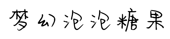 梦幻泡泡糖果