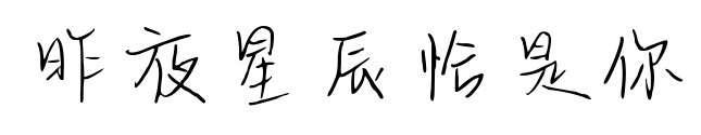 昨夜星辰恰是你预览图片