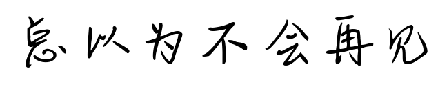 总以为不会再见