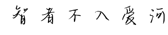 智者不入爱河