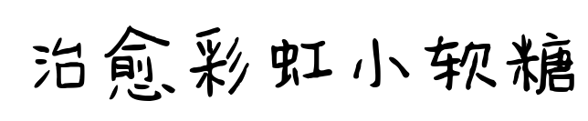 治愈彩虹小软糖预览图片