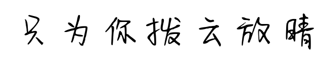 只为你拨云放晴