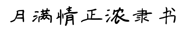 月满情正浓隶书