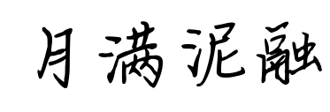 月满泥融