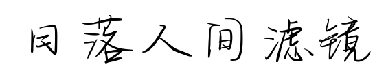 日落人间滤镜