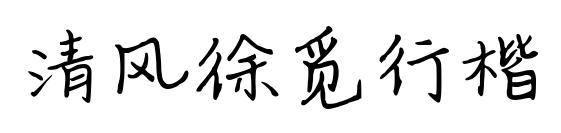 清风徐觅行楷