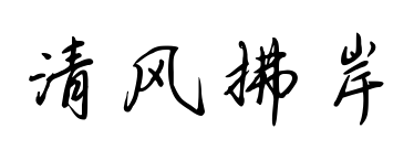 清风拂岸