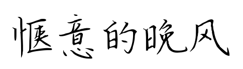 惬意的晚风