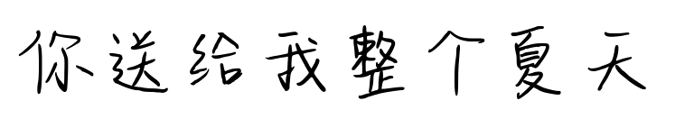 你送给我整个夏天