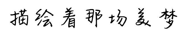 描绘着那场美梦