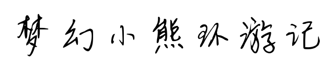 梦幻小熊环游记