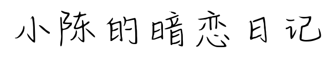 小陈的暗恋日记