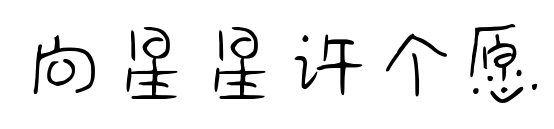 向星星许个愿预览图片