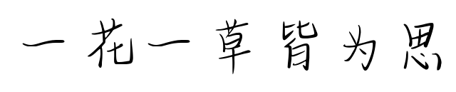 一花一草皆为思