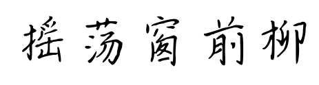 摇荡窗前柳